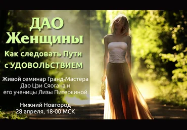 Дао Женщины. Как следовать Пути с удовольствием - Питеркина, Сяоган слив
