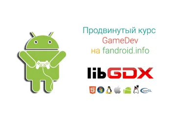 Продвинутый курс GameDev: создаем полноценную игру для android, загружаем и монетизируем ее в Google слив