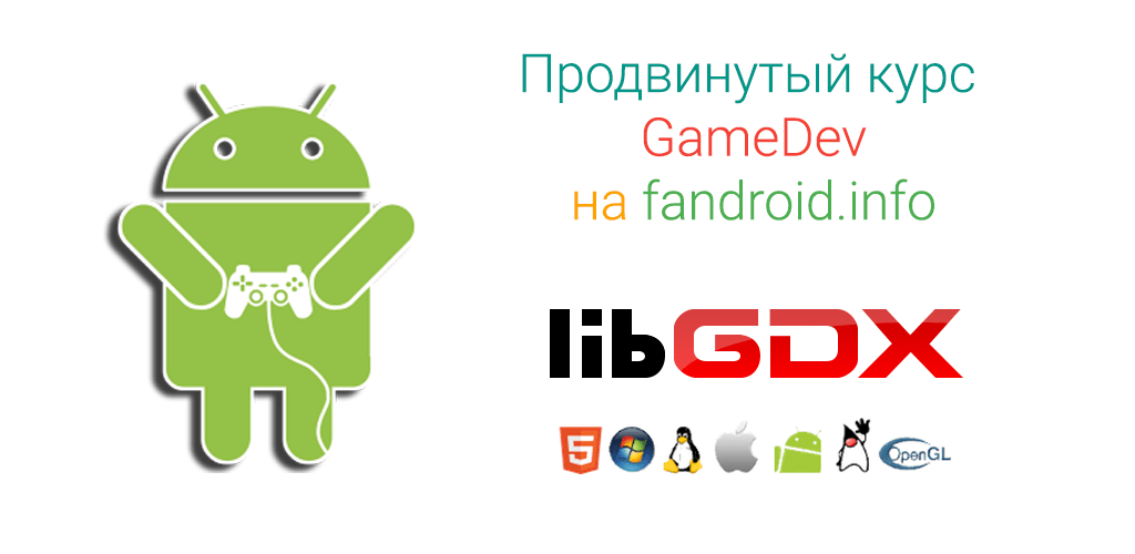 Продвинутый курс GameDev: создаем полноценную игру для android, загружаем и монетизируем ее в Google слив курса