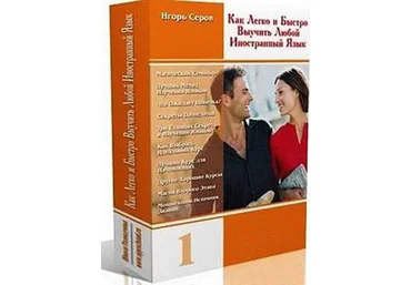 Как легко и быстро выучить любой иностранный язык - Игорь Серов 2008 MP3 слив