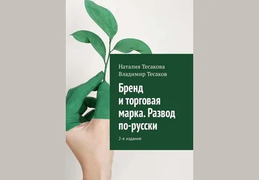 Наталия Тесакова, Владимир Тесаков Бренд и торговая марка. Развод по-русски 2018 слив