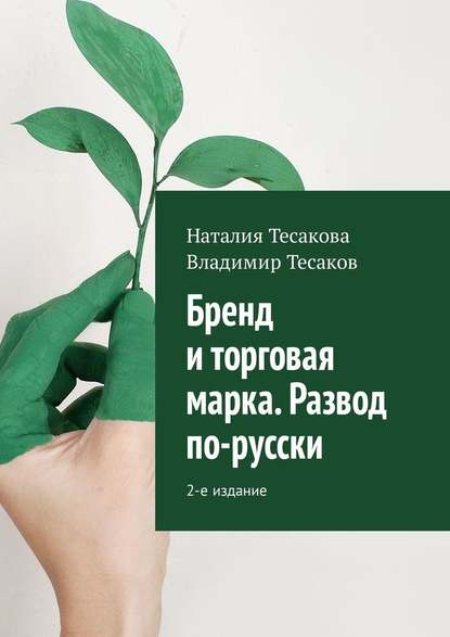 Наталия Тесакова, Владимир Тесаков Бренд и торговая марка. Развод по-русски 2018 слив курса