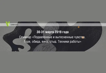 Елена Журек Семинар «Подавленные и вытесненные чувства. Горе, обида, вина, стыд. Техники работы»  слив
