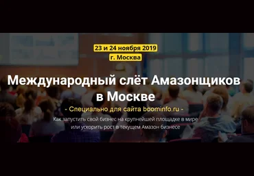 PraktikiPro Международный слёт Амазонщиков в Москве 2019 слив