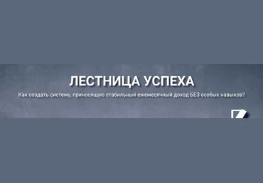 GLOPART Лестница успеха 2018 слив