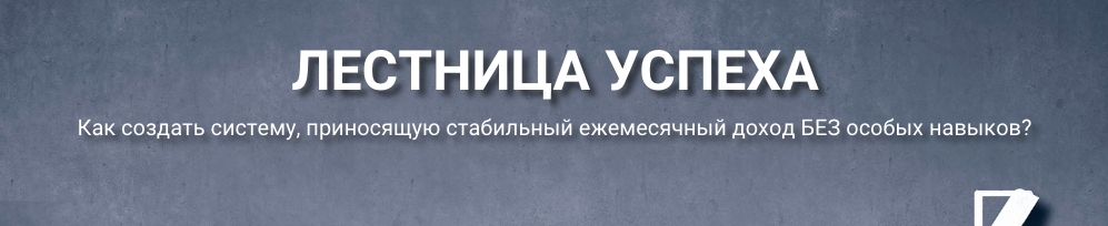 GLOPART Лестница успеха 2018 слив курса