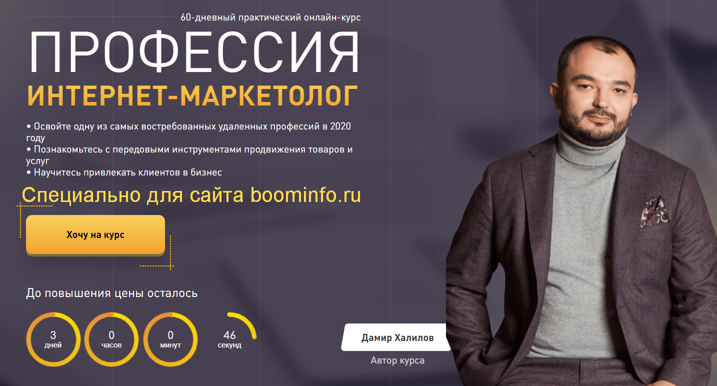 Дамир Халилов Профессия Интернет-Маркетолог 2020 слив курса