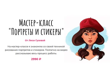 Леся Гусева Мастер-класс «Портреты и стикеры» 2021 слив