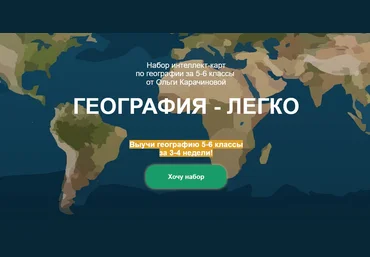 Ольга Карачинова Набор интеллект-карт по географии за 5-6 классы 2021 слив