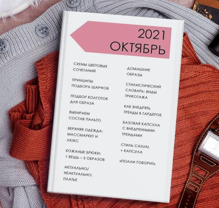 Полли Рыжова Стильный онлайн журнал. Выпуск октябрь 2021 слив курса
