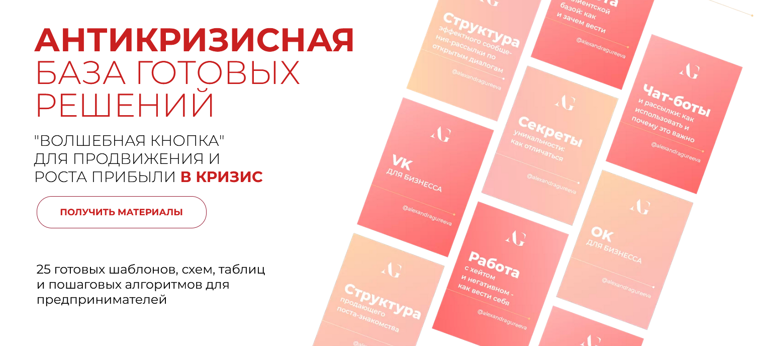 Александра Гуреева Антикризисная база готовых решений «Волшебная кнопка» для продвижение и роста п слив курса