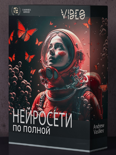 Андрей Васильев Нейросети по полной 2023 слив курса