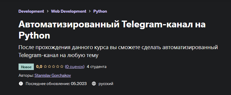 Stanislav Gorchakov Udemy Автоматизированный Telegram-канал на Python 2023 слив курса