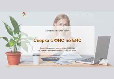 Ольга Шулова учетбеззабот.рф Сверка с ФНС по ЕНС 2023 слив