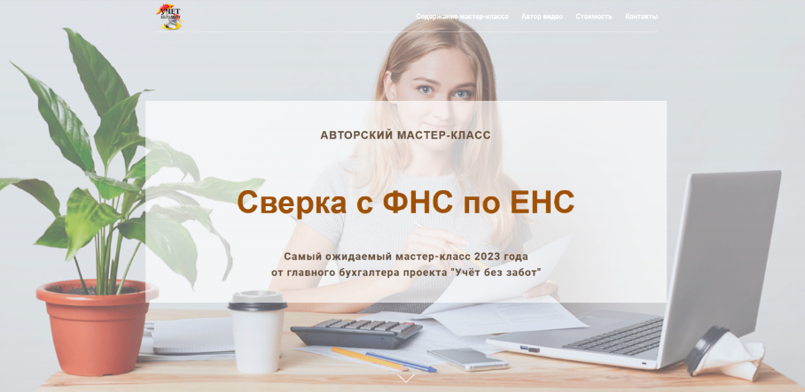 Ольга Шулова учетбеззабот.рф Сверка с ФНС по ЕНС 2023 слив курса