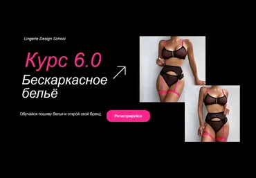 Лилия Хамитова Шитье Курс 6.0. Бескаркасное бельё 2023 слив