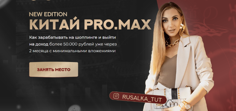 Анастасия Толченицына Китай. ProMax. Тариф Хочу зарабатывать 2024 слив курса
