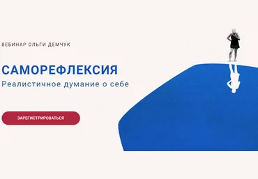 Ольга Демчук Саморефлексия. Реалистичное думание о себе 2024 скачать слив