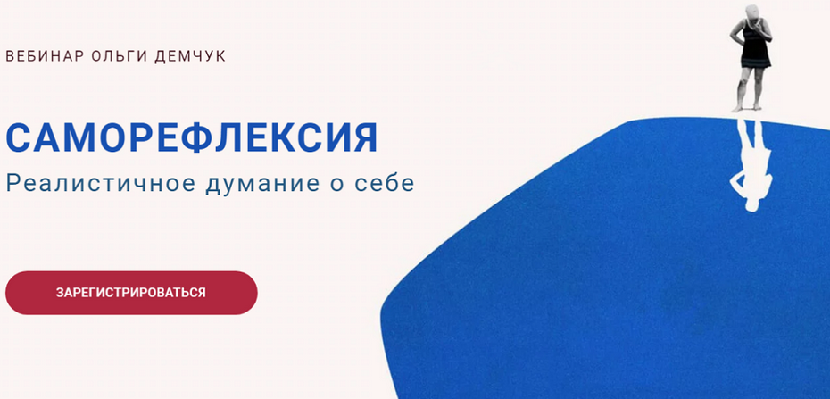 Ольга Демчук Саморефлексия. Реалистичное думание о себе 2024 слив курса