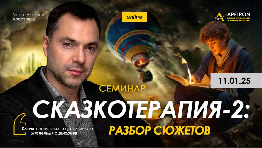 Алексей Арестович Apeiron Сказкотерапия 2: разбор сюжетов 2025 слив курса