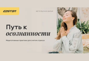 Edston Дарья Метельская ― Путь к осознанности: медитативные практики для снятия стресса 2024 слив