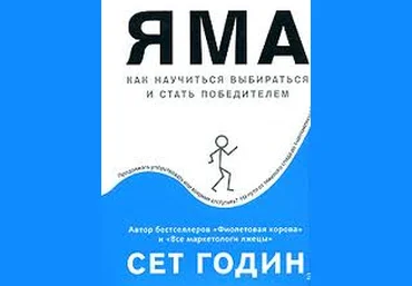 Яма. Как научиться выбираться и стать победителем - Годин 2010. скачать слив