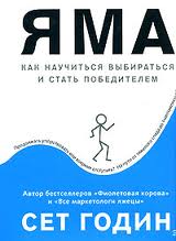 Яма. Как научиться выбираться и стать победителем - Годин 2010. слив курса