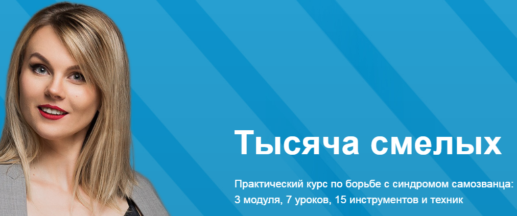 Ника Зебра Тысяча смелых. Практический курс по борьбе с синдромом самозванца слив курса