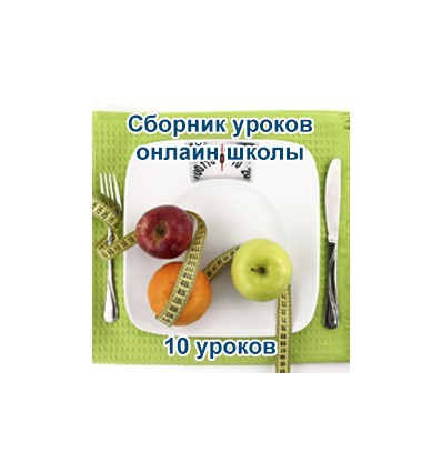 10 уроков по снижению веса - Гаврилов 2016 слив курса