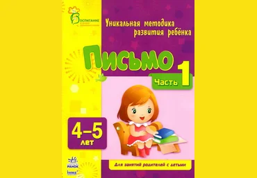 Письмо Часть 1, 4-5 лет - Коваль 2013 скачать слив