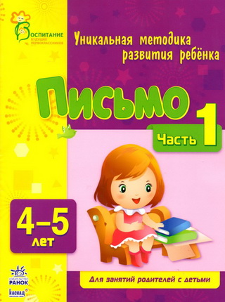 Письмо Часть 1, 4-5 лет - Коваль 2013 слив курса