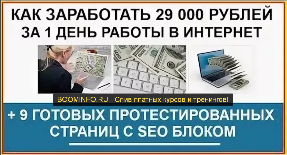 Как заработать 29 000 рублей на страницах со встроенным SEO блоком 9 готовых шаблонов +видео уроки слив курса