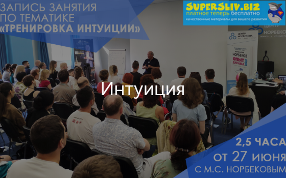Мирзакарим Норбеков Тренировка интуиции 2019 слив курса