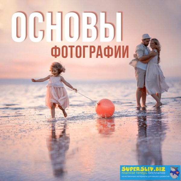 Ирина Недялкова Основы фотографии 2019 слив курса