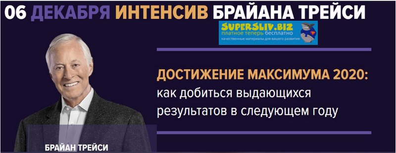 Брайан Трейси Достижение максимума 2020 2019 слив курса