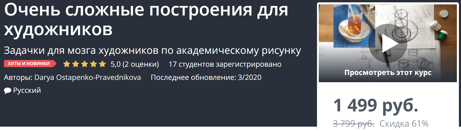 Udemy Очень сложные построения для художников 2020 слив курса