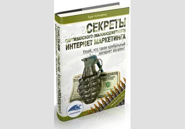 Секреты партизанского малобюджетного интернет маркетинга слив