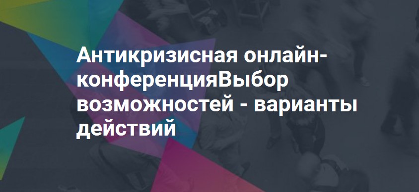 Антикризисная онлайн-конференция. Выбор возможностей - варианты действий 2020 слив курса