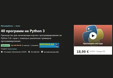 Udemy Rehan Arqam - 40 программ на Python 3 2020 слив
