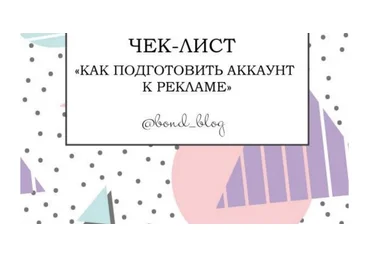 bond_blog Чек-лист «Как подготовить аккаунт к рекламе» 2020 слив