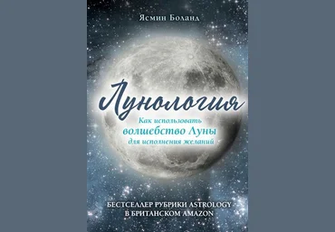 Ясмин Боланд Лунология. Как использовать волшебство Луны для исполнения желаний слив