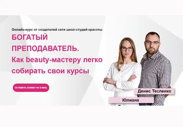 Юлиана Бондаренко, Денис Тесленко Богатый beauty-тренер 2020 слив