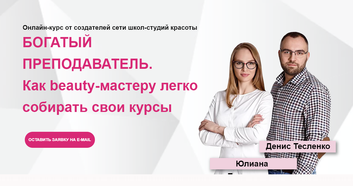 Юлиана Бондаренко, Денис Тесленко Богатый beauty-тренер 2020 слив курса