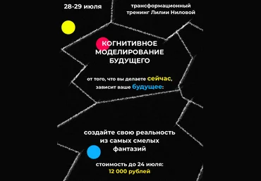 Лилия Нилова Тренинг: когнитивное моделирование будущего КМБ 2021 слив