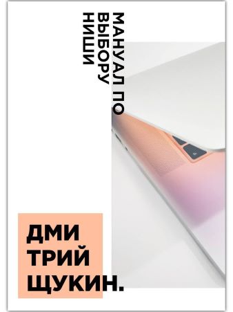 Дмитрий Щукин Мануал по выбору ниши 2020 слив курса