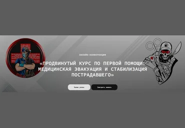 Влад Харриган Продвинутый курс первой помощи. Медицинская эвакуация 2022 слив