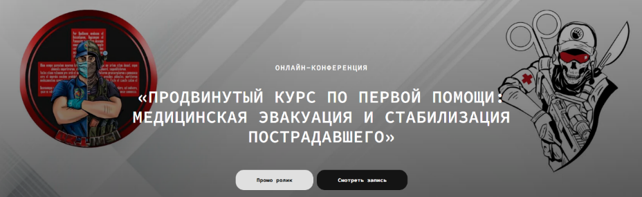 Влад Харриган Продвинутый курс первой помощи. Медицинская эвакуация 2022 слив курса