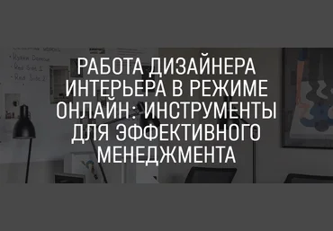 Айя Лисова, Анна Мосина Работа дизайнера интерьера в режиме онлайн: инструменты для эффективного слив