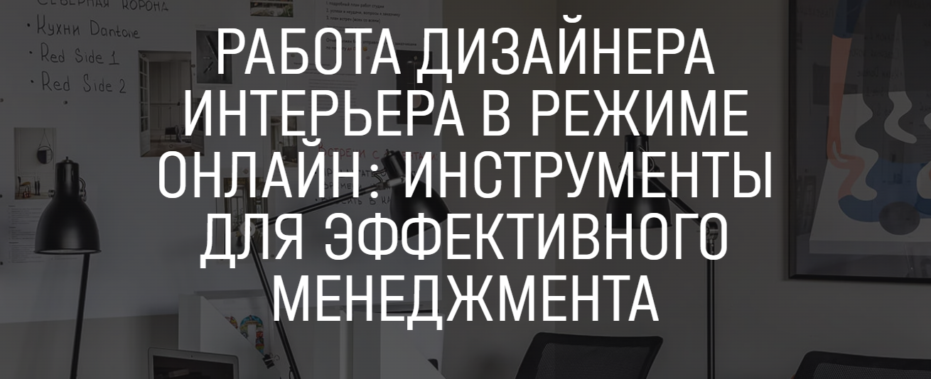 Айя Лисова, Анна Мосина Работа дизайнера интерьера в режиме онлайн: инструменты для эффективного слив курса