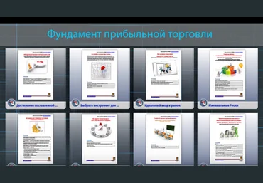Фундамент Прибыльной Торговли - Сборник Лекций слив